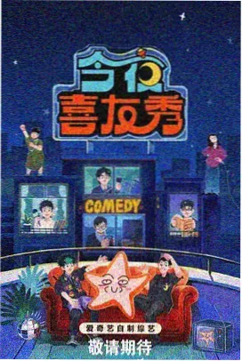 幕间休息室综艺节目海报